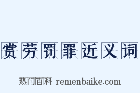赏劳罚罪近义词是什么意思的图片